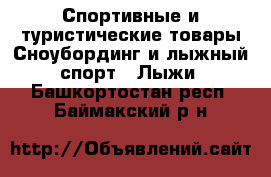 Спортивные и туристические товары Сноубординг и лыжный спорт - Лыжи. Башкортостан респ.,Баймакский р-н